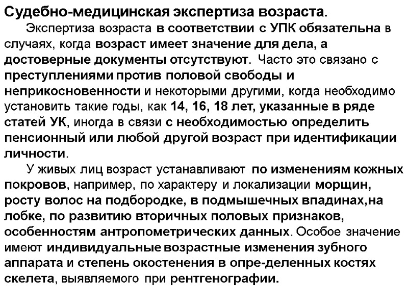Судебно-медицинская экспертиза возраста.       Экспертиза возраста в соответствии с
